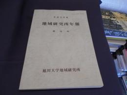 地域研究所年報 第26号　カナダと日本の先住民政策比較、上川開発と石灰工業、中国の航空事業ほか