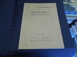 馬場（小室山）遺跡（第5次）　浦和市東部遺跡群発掘調査報告書第3集　