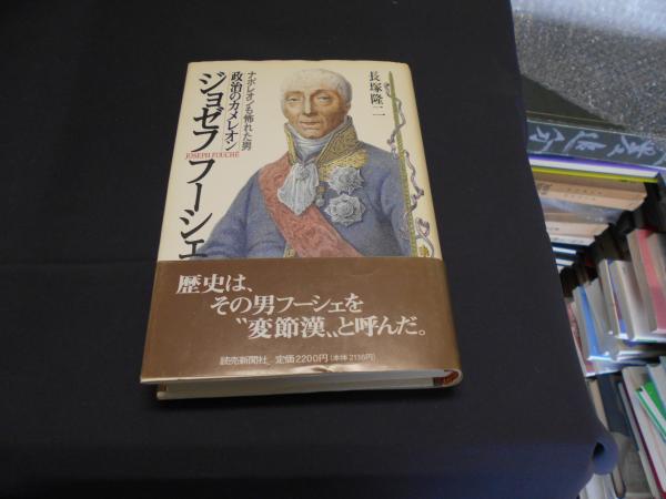 政治のカメレオン ジョゼフ・フーシェ ナポレオンも怖れた男(長塚隆二) / セカンズ / 古本、中古本、古書籍の通販は「日本の古本屋」