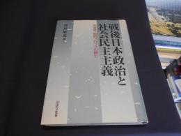 戦後日本政治と社会民主主義　社会党・総評ブロックの興亡