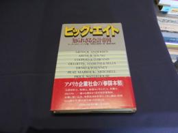 ビッグ・エイト : 知られざる会計帝国