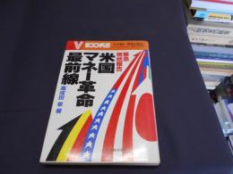 米国マネー革命最前線 : 緊急現地報告 ＜V books＞