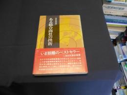 ある総合商社の挫折