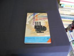 資本主義のために　　ポケット文春新書