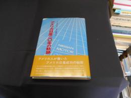 アメリカ日産二〇年の軌跡