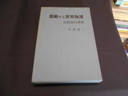 激動する世界海運 　　追想録自選集