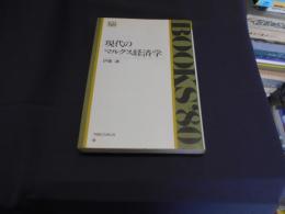 現代のマルクス経済学　　BOOKS '８０