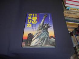 1時のアメリカ　日米欧経済戦争