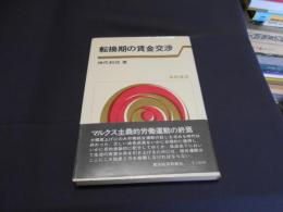 転換期の賃金交渉 ＜東経選書＞