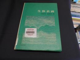 生体表面　　現代生物科学シリーズ14