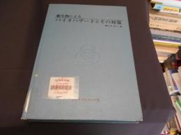 微生物によるバイオハザードとその対策