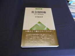 社会保障権 : 歩みと現代的意義 ＜現代自治選書＞