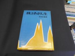 株とわが人生