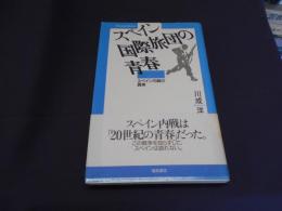 スペイン国際旅団の青春 : スペイン内戦の真実 ＜Fukutake books＞