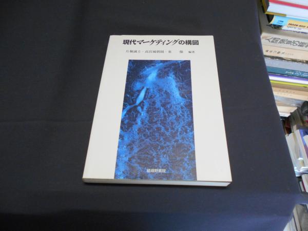 現代マーケティングの構図(片桐誠士,　編著)　日本の古本屋　高宮城朝則,　古本、中古本、古書籍の通販は「日本の古本屋」　東徹　セカンズ