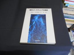 現代マーケティングの構図