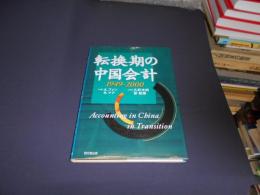 転換期の中国会計 1949-2000 Accounting in China in transition