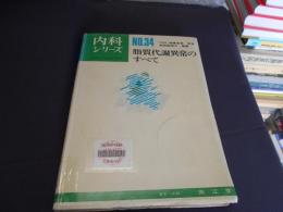 脂質代謝異常のすべて ＜内科シリーズ no.34＞