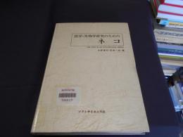 医学・生物学研究のためのネコ