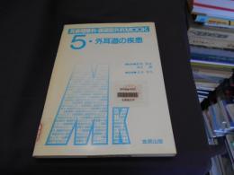 外耳道の症患 (耳鼻咽喉科・頭頚部外科mook) 