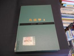 免疫学 5 　　臨床免疫　腫瘍免疫