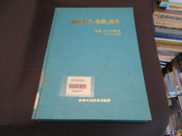 神経薬理の基礎と臨床