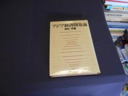 アジア経済開発論　