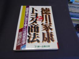 徳川家康とトヨタ商法 : 組織を最大に活かす驚くべき経営哲学