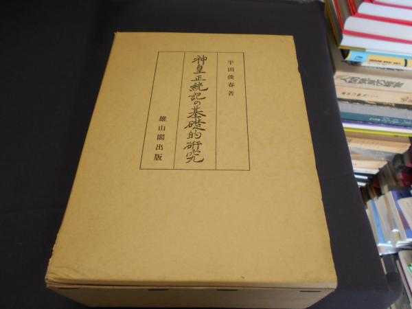 平田俊春　神皇正統記の基礎的研究 平田俊春 神皇正統記の基礎的研究 本