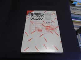 長岡鉄男のオーディオ・クリニック ＜FM選書 39＞