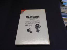 落日の交響楽　フルトヴェングラーからカラヤンへ　FM選書 31　