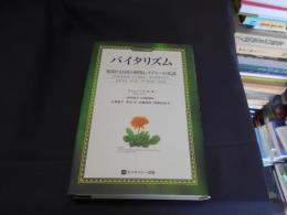 バイタリズム : 類似の法則と植物レメディーの系譜 :  ＜ホメオパシー海外選書＞