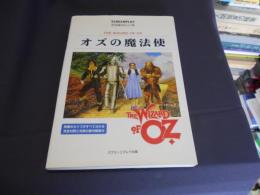 オズの魔法使 　名作映画完全セリフ集　　スクリーンプレイ・シリーズ