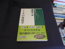 こころの免疫学  新潮選書