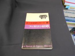 フィガロの結婚　オペラ対訳シリーズ2
