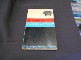 トリスタンとイゾルデ　オペラ対訳シリーズ3