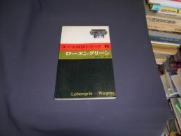 ローエングリーン オペラ対訳シリーズ18