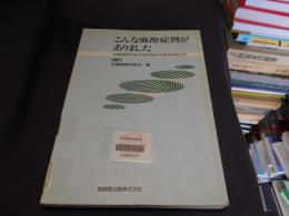 こんな麻酔症例がありました : 近畿麻酔科医会症例検討会報告症例より 第1集