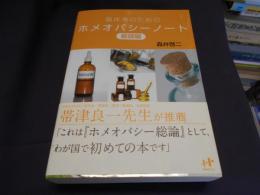 臨床家のためのホメオパシーノート : 基礎編 ＜Nanaブックス 0096＞