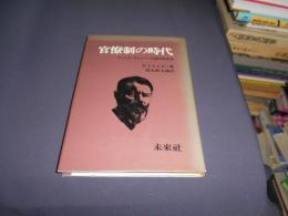 官僚制の時代　マックス・ヴェーバーの政治社会学