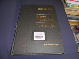 新臨床麻酔学全書 第2巻 B (麻酔と病態生理・薬物代謝と薬理 2)