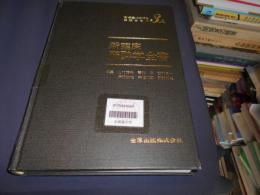 新臨床麻酔学全書 第3巻 A (手術室における麻酔方法 1)