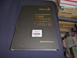 新臨床麻酔学全書 第3巻 B (手術室における麻酔方法 2)