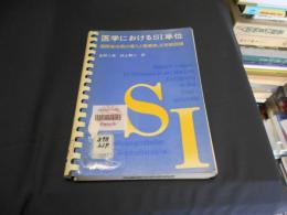 医学におけるSI単位 : 国際単位系の導入と換算表,正常範囲値