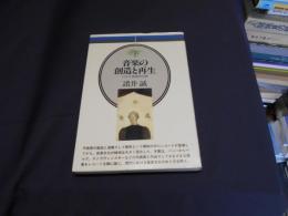 音楽の創造と再生　レコード音楽文化論　音楽選書