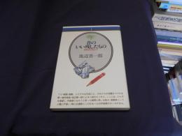 音のいい残したもの　同時代の窓から　音楽選書