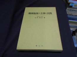 地域福祉の主体と実践