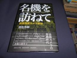 名機を訪ねて　戦後国産カメラ秘話