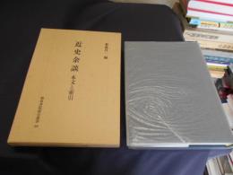 近史余談　本文と索引　和泉書院索引叢書36