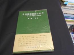 土の健康診断と処方